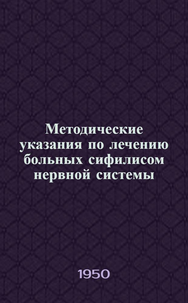 Методические указания по лечению больных сифилисом нервной системы