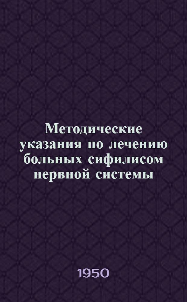 Методические указания по лечению больных сифилисом нервной системы