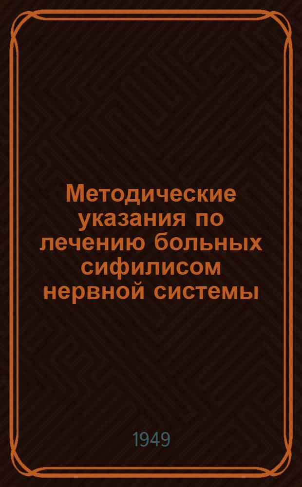 Методические указания по лечению больных сифилисом нервной системы