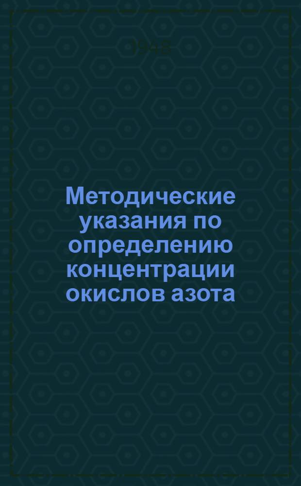 Методические указания по определению концентрации окислов азота (двуокиси азота) в воздухе