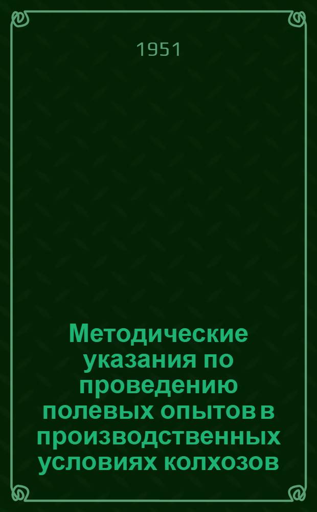 Методические указания по проведению полевых опытов в производственных условиях колхозов