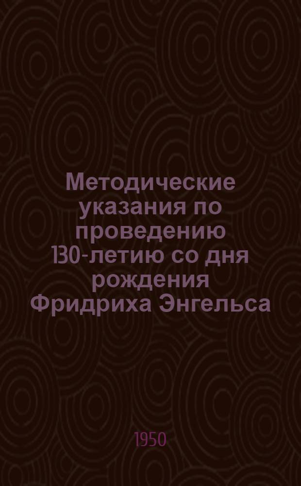 Методические указания по проведению 130-летию со дня рождения Фридриха Энгельса