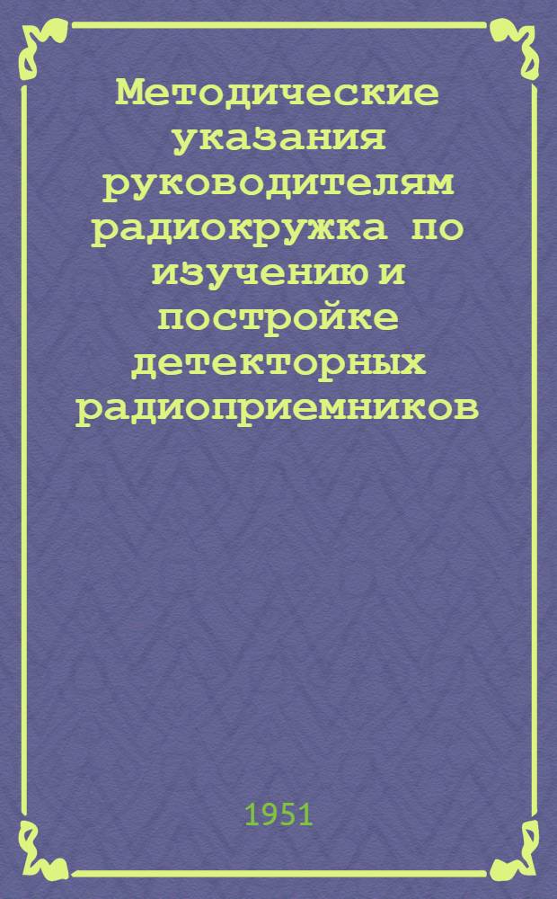 Методические указания руководителям радиокружка по изучению и постройке детекторных радиоприемников : Для первичных организаций ДОСАРМ