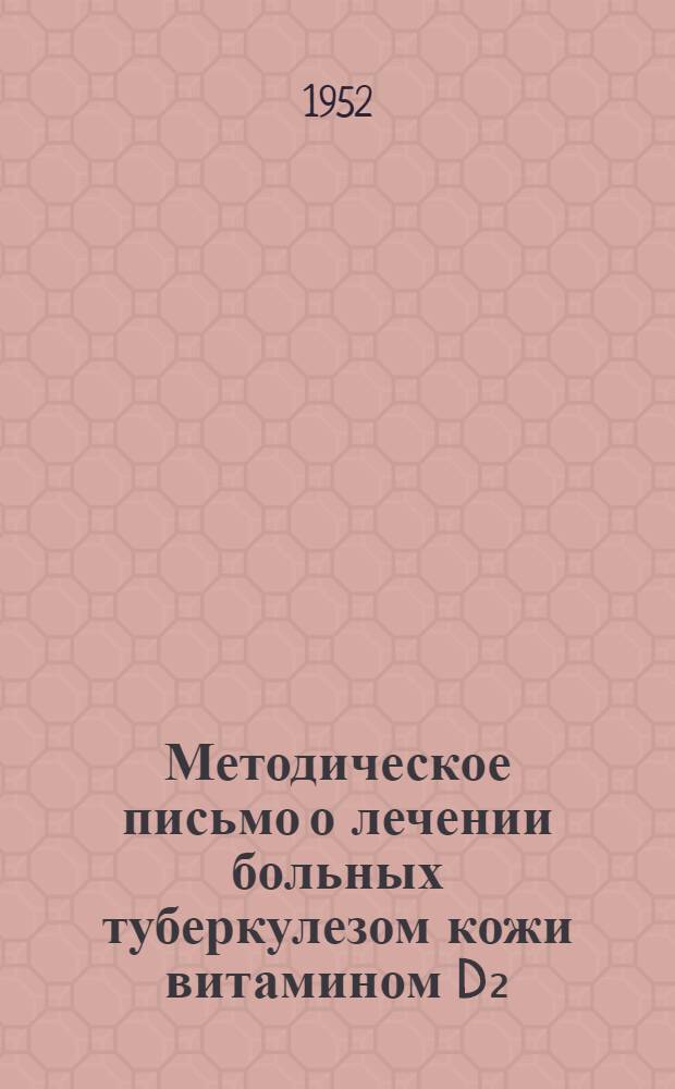 Методическое письмо о лечении больных туберкулезом кожи витамином D₂