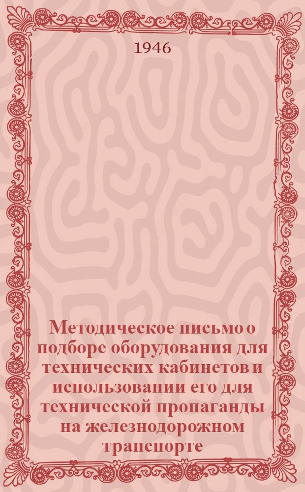 Методическое письмо о подборе оборудования для технических кабинетов и использовании его для технической пропаганды на железнодорожном транспорте