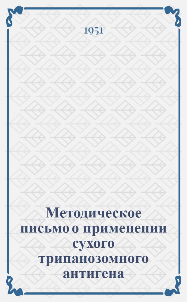 Методическое письмо о применении сухого трипанозомного антигена