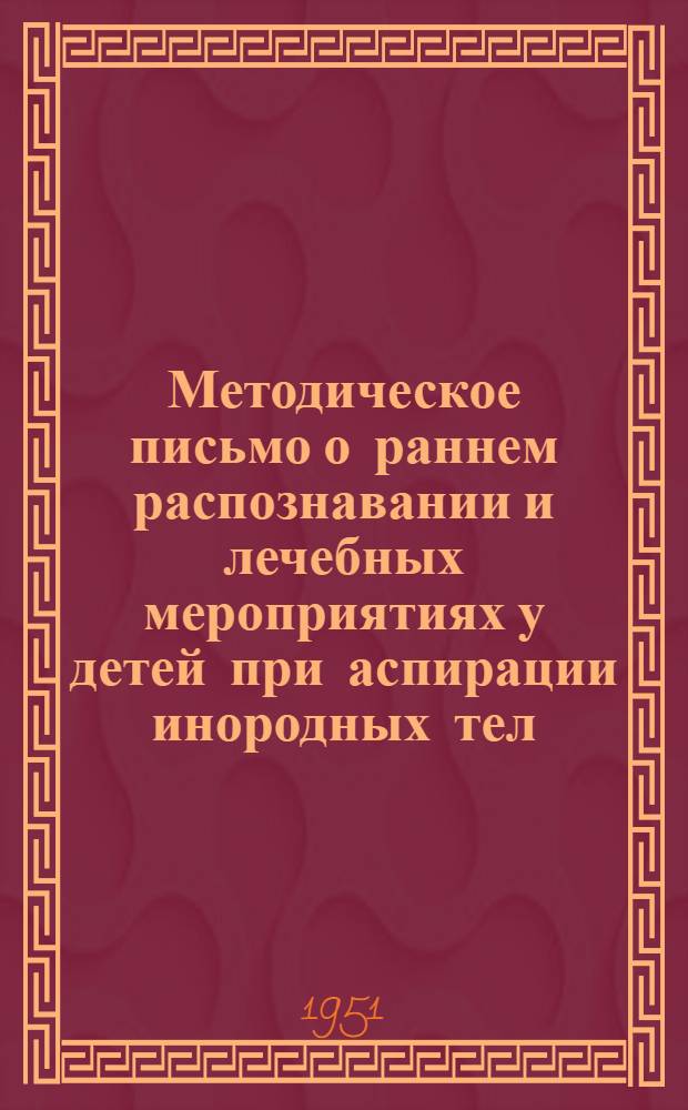 Методическое письмо о раннем распознавании и лечебных мероприятиях у детей при аспирации инородных тел