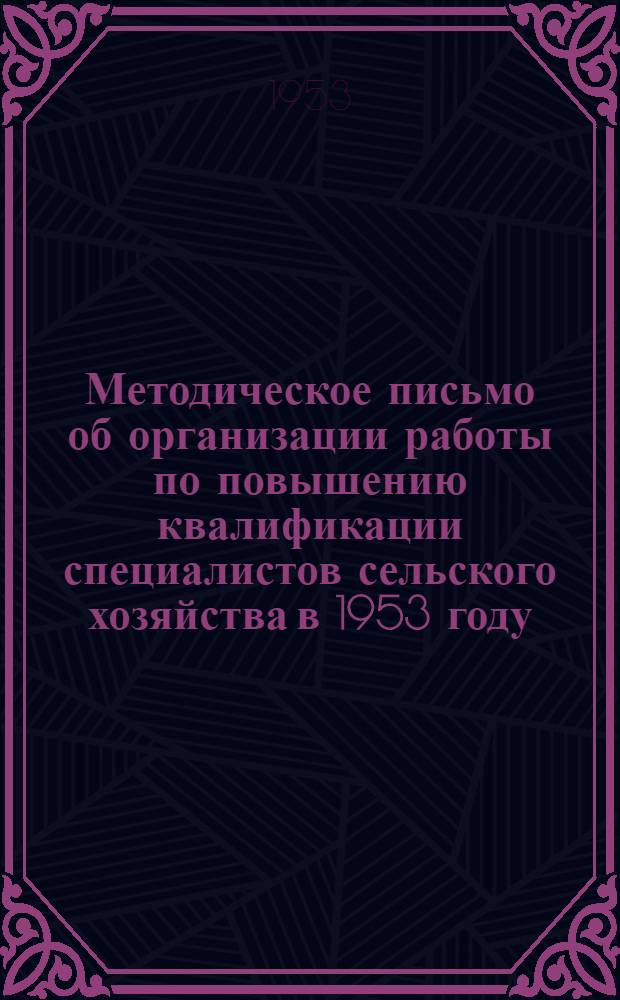 Методическое письмо об организации работы по повышению квалификации специалистов сельского хозяйства в 1953 году