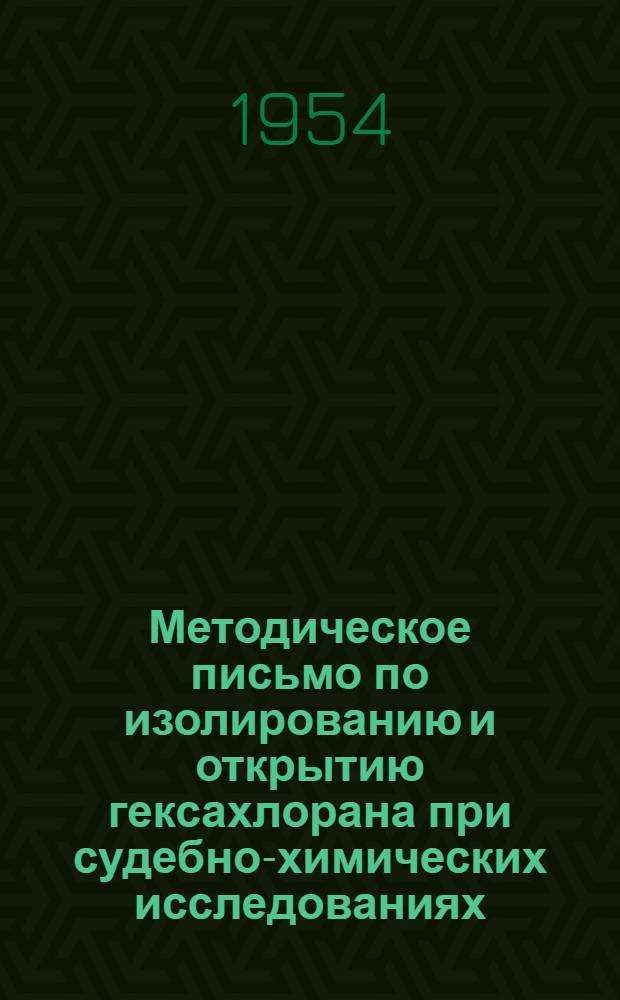 Методическое письмо по изолированию и открытию гексахлорана при судебно-химических исследованиях : Утв. 18/XII 1953 г.
