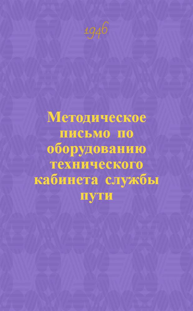 Методическое письмо по оборудованию технического кабинета службы пути