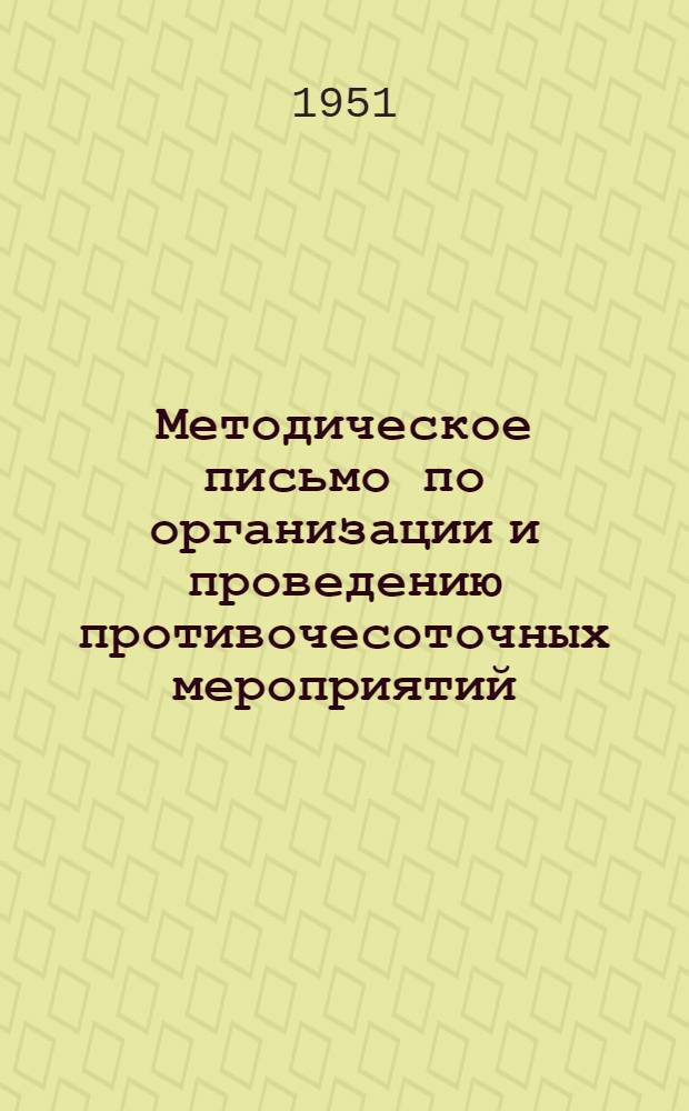 Методическое письмо по организации и проведению противочесоточных мероприятий : (В помощь зооветработникам)