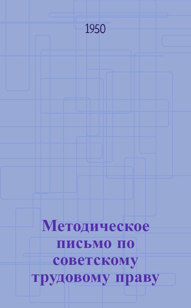 Методическое письмо по советскому трудовому праву : Для учащихся юрид. школ