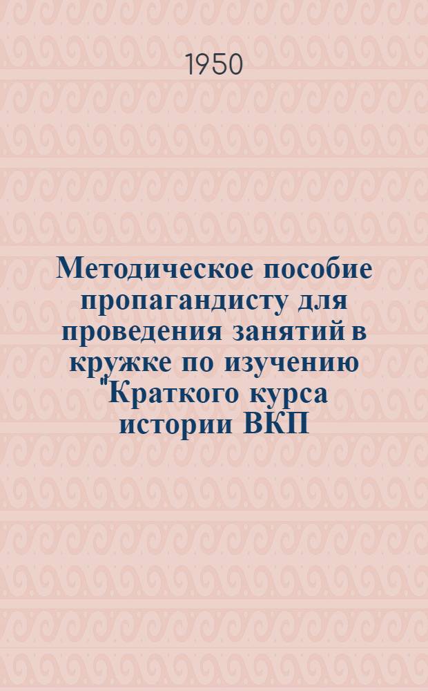Методическое пособие пропагандисту для проведения занятий в кружке по изучению "Краткого курса истории ВКП(б)". X глава: "Партия большевиков в борьбе за социалистическую индустриализацию страны". (1926-1929 гг.)