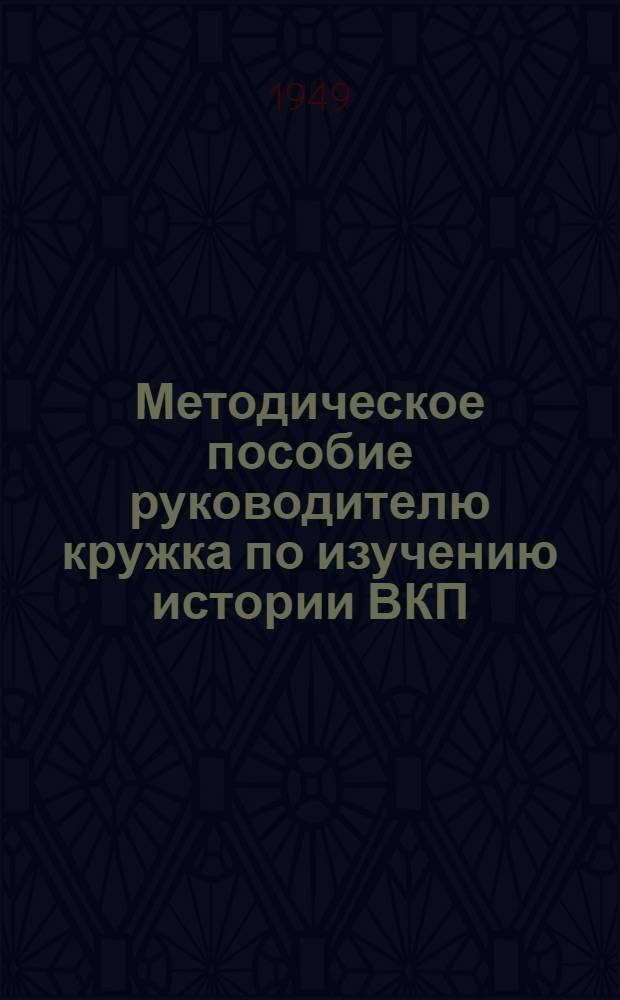 Методическое пособие руководителю кружка по изучению истории ВКП(б) для проведения занятия по III главе "Краткого курса истории ВКП(б)" на тему "Меньшевики и большевики в период русско-японской войны и Первой русской революции." (1904-1907 гг.)