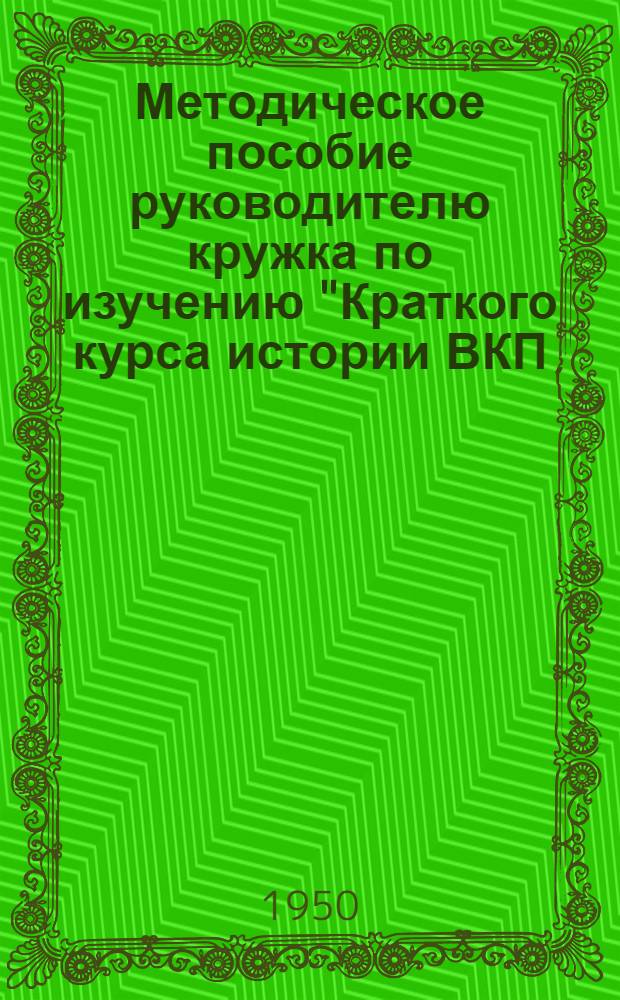 Методическое пособие руководителю кружка по изучению "Краткого курса истории ВКП(б)" для проведения занятий по теме: "Партия большевиков в период империалистической войны. Вторая революция в России"