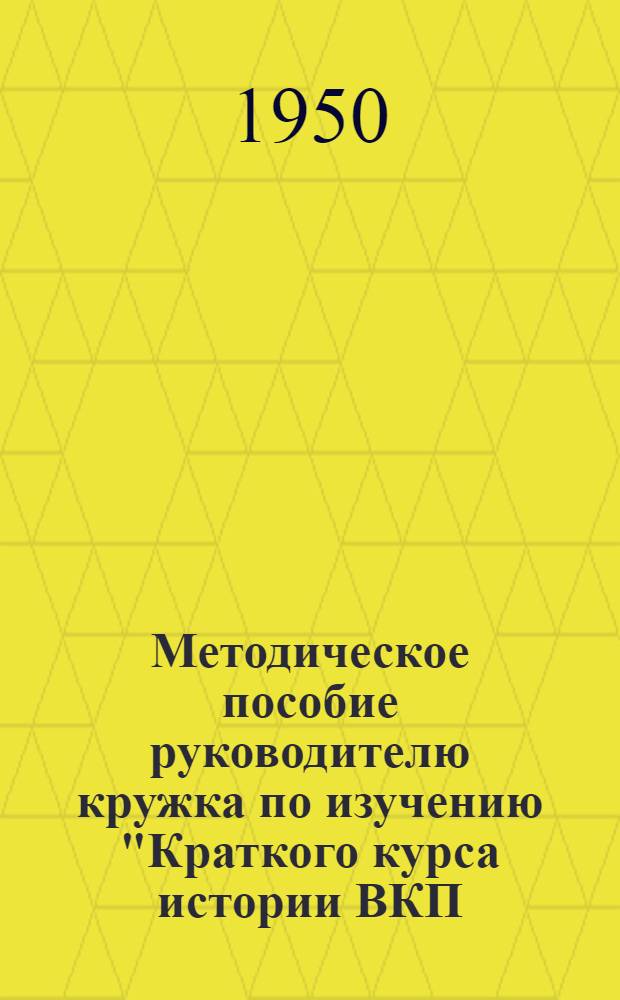Методическое пособие руководителю кружка по изучению "Краткого курса истории ВКП(б)" для проведения занятий (по теме:) VI глава. "Партия большевиков в период империалистической войны. Вторая революция в России". (1914 г. - март 1917 г.)