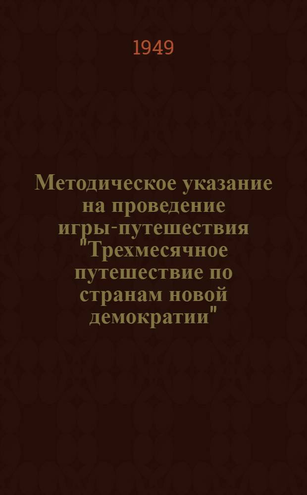 Методическое указание на проведение игры-путешествия "Трехмесячное путешествие по странам новой демократии" : Преподавателям географии, геогр. обществам и кружкам школ Рост. обл