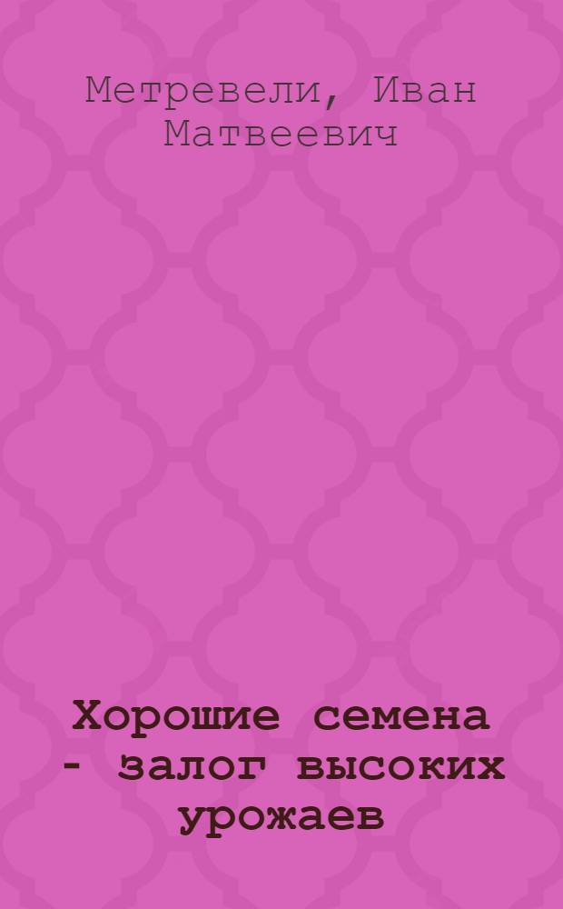 Хорошие семена - залог высоких урожаев