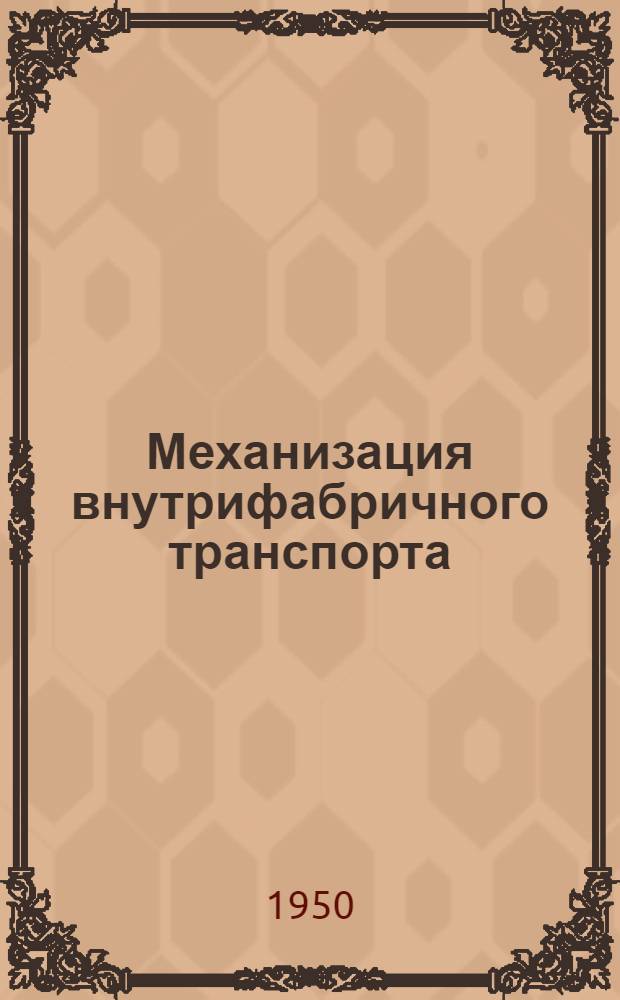 Механизация внутрифабричного транспорта