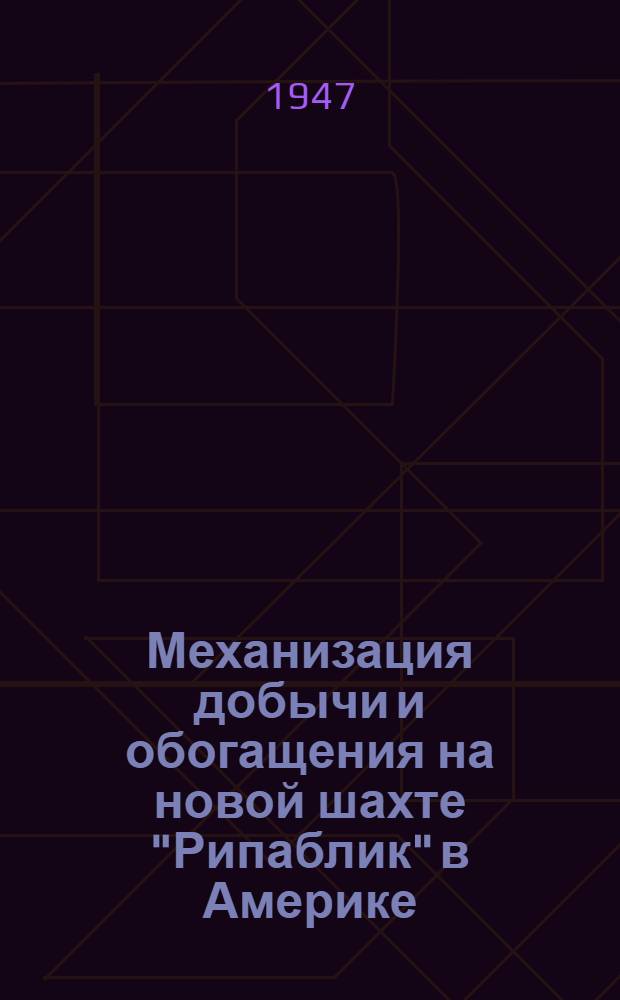 Механизация добычи и обогащения на новой шахте "Рипаблик" [в Америке]