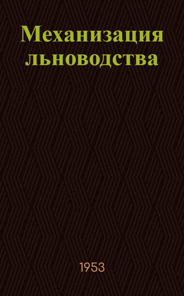 Механизация льноводства : (Памятка читателю)