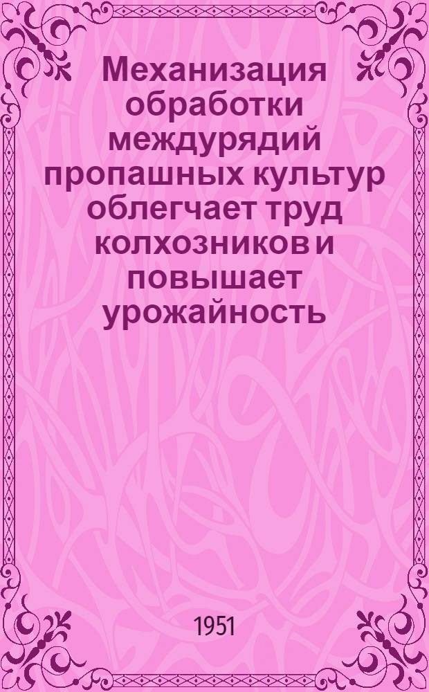Механизация обработки междурядий пропашных культур облегчает труд колхозников и повышает урожайность