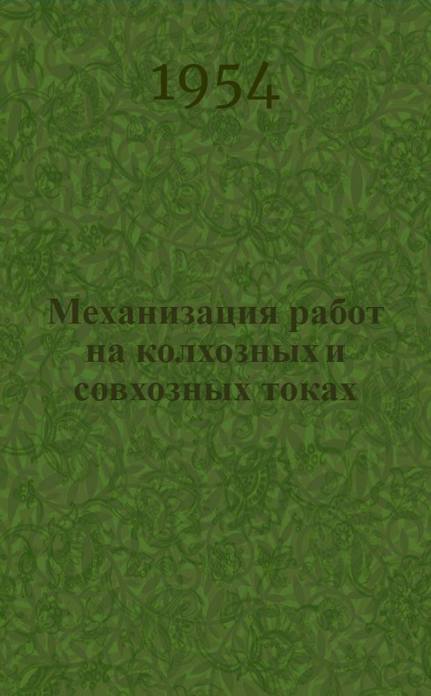 Механизация работ на колхозных и совхозных токах : (Памятка читателю)