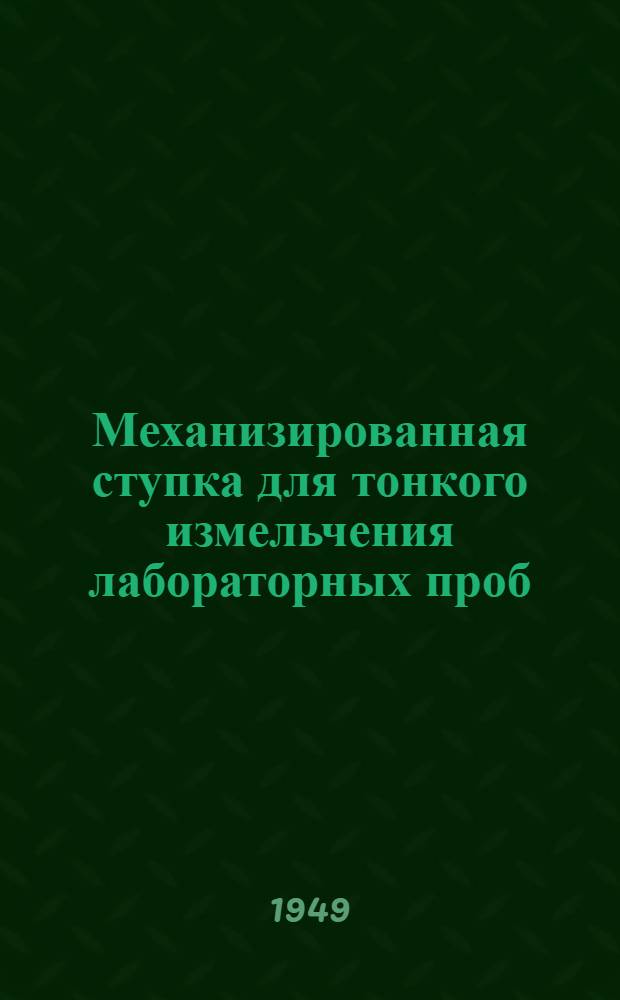 Механизированная ступка для тонкого измельчения лабораторных проб : Тип. "УЧ-1"