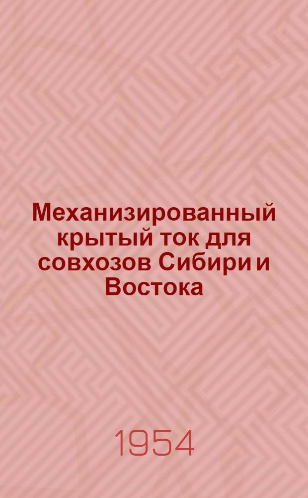 Механизированный крытый ток для совхозов Сибири и Востока