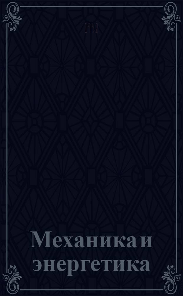 Механика и энергетика