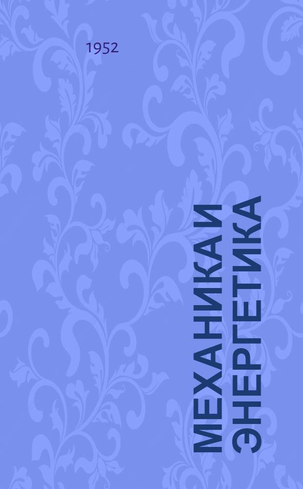 Механика и энергетика