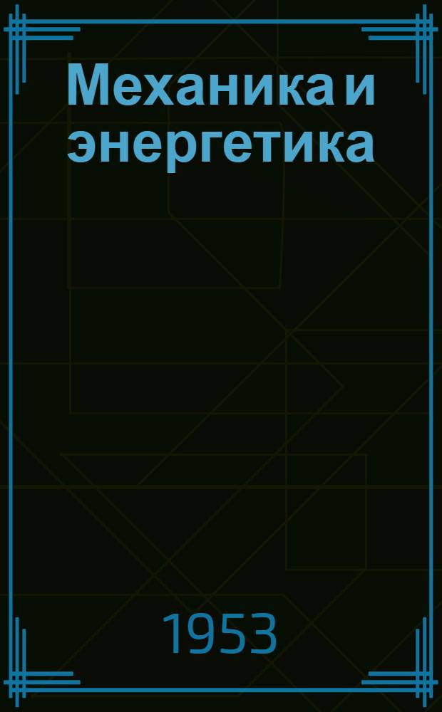 Механика и энергетика