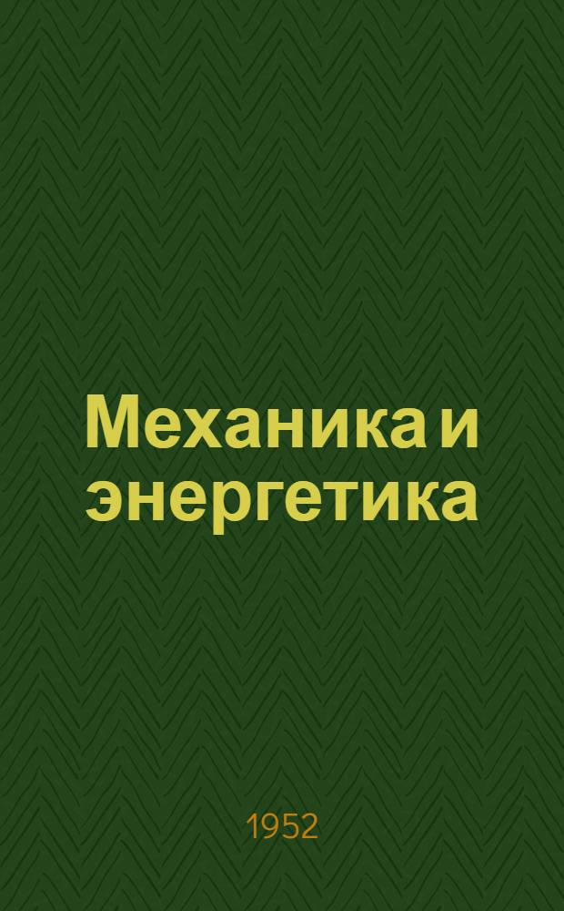 Механика и энергетика : Металлорежущие станки и инструменты : (Из опыта работы Литейно-мех. завода им. 1 Мая Главмашдетали)