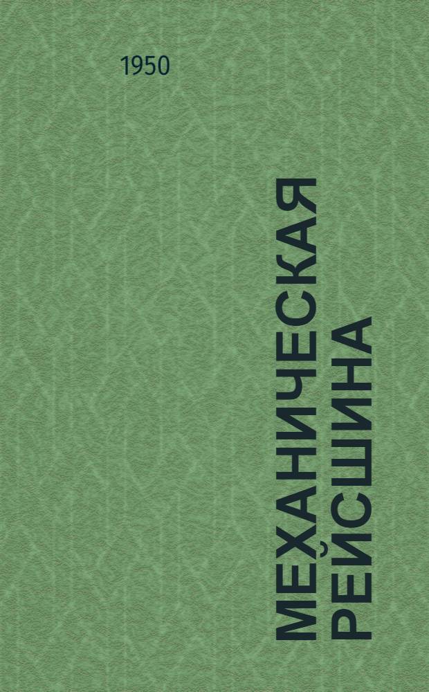 Механическая рейсшина : Описание. Работа. Регулировка
