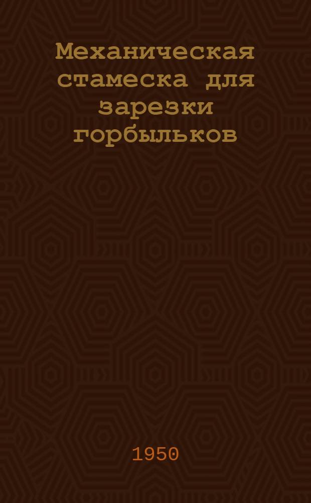 Механическая стамеска для зарезки горбыльков