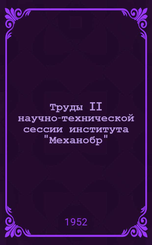 Труды II научно-технической сессии института "Механобр"