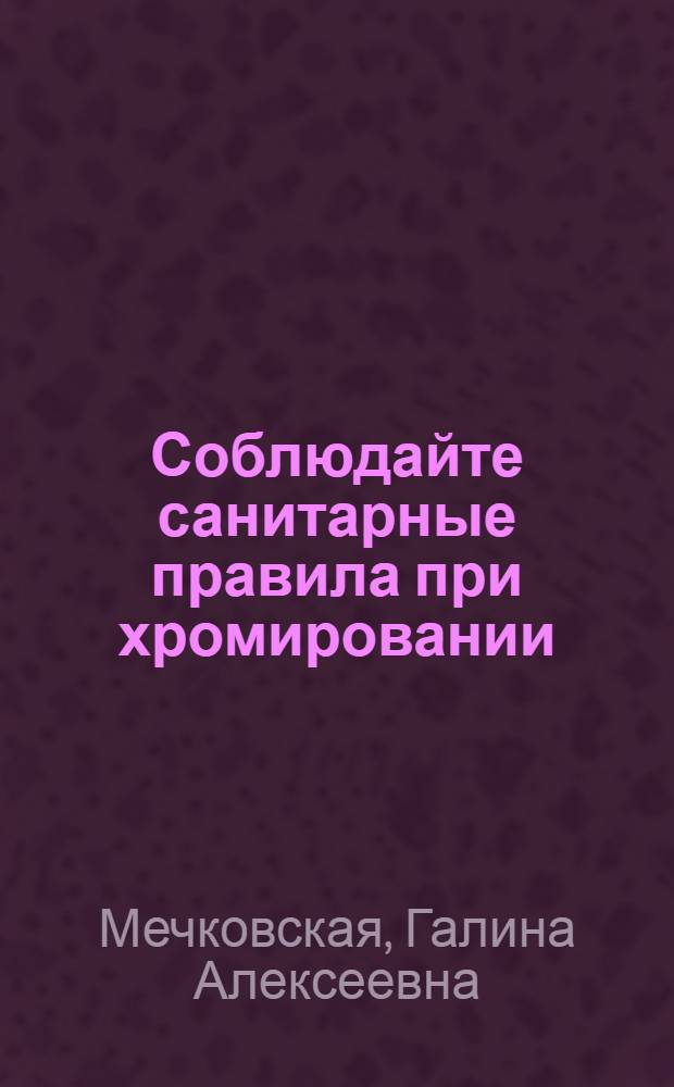 Соблюдайте санитарные правила при хромировании : Памятка