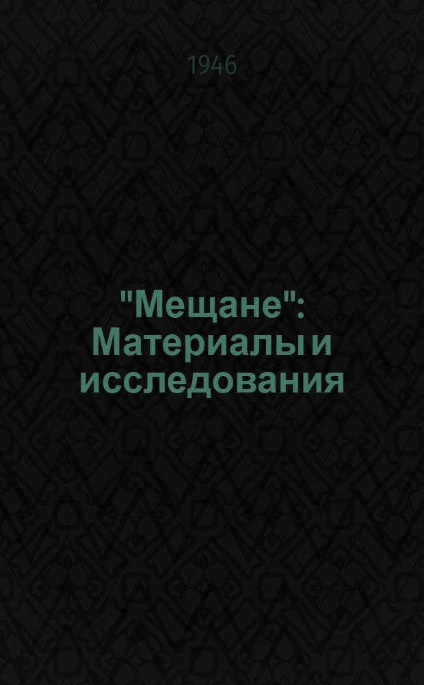 "Мещане" : Материалы и исследования