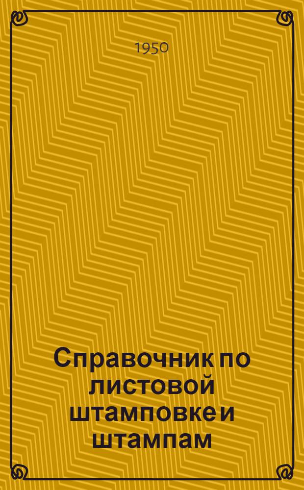 Справочник по листовой штамповке и штампам