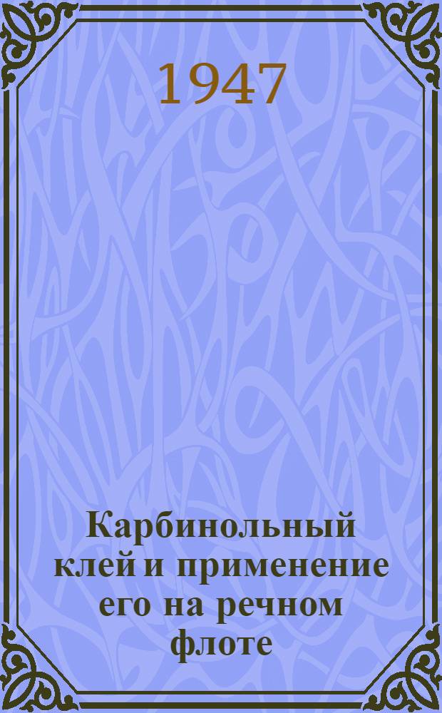 Карбинольный клей и применение его на речном флоте : Сокр. изложение