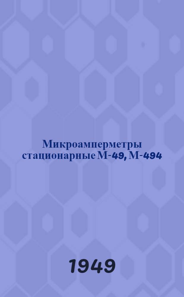 Микроамперметры стационарные М-49, М-494