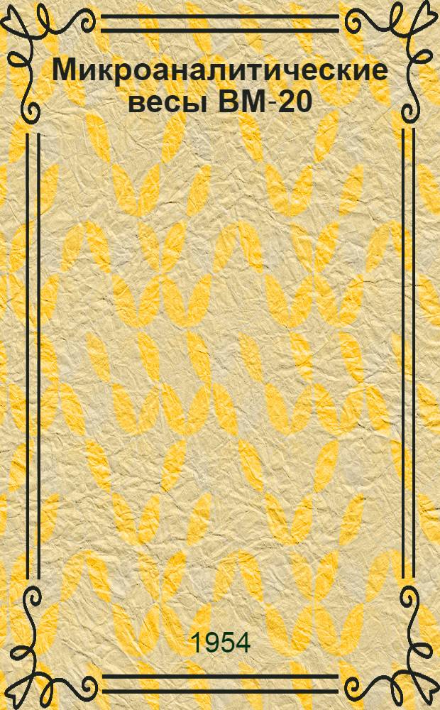 Микроаналитические весы ВМ-20 : Описание и правила пользования