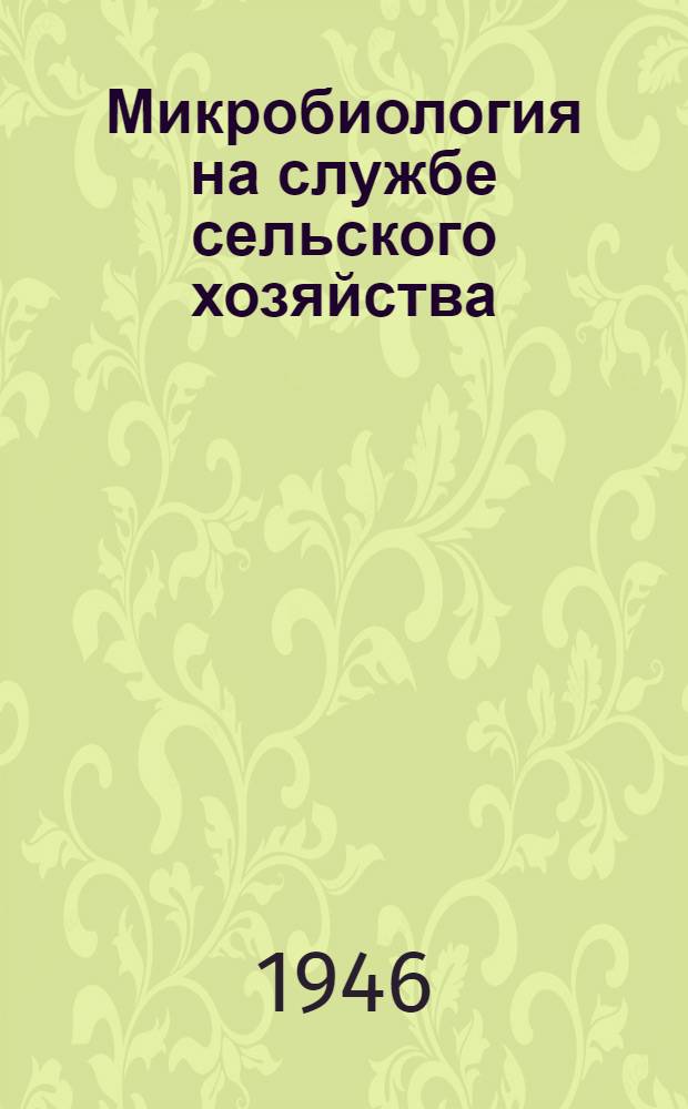 Микробиология на службе сельского хозяйства