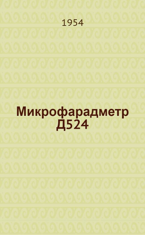 Микрофарадметр Д524 : Каталог