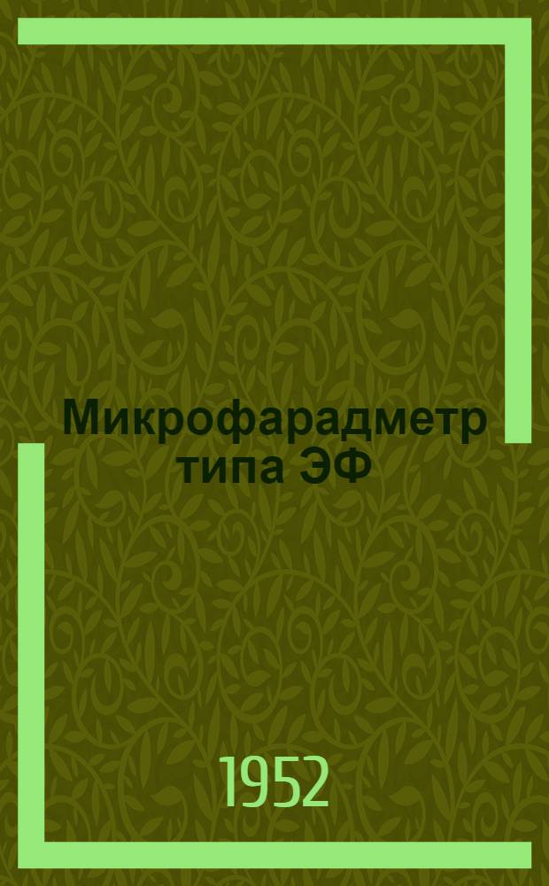 Микрофарадметр типа ЭФ : (Инструкция)