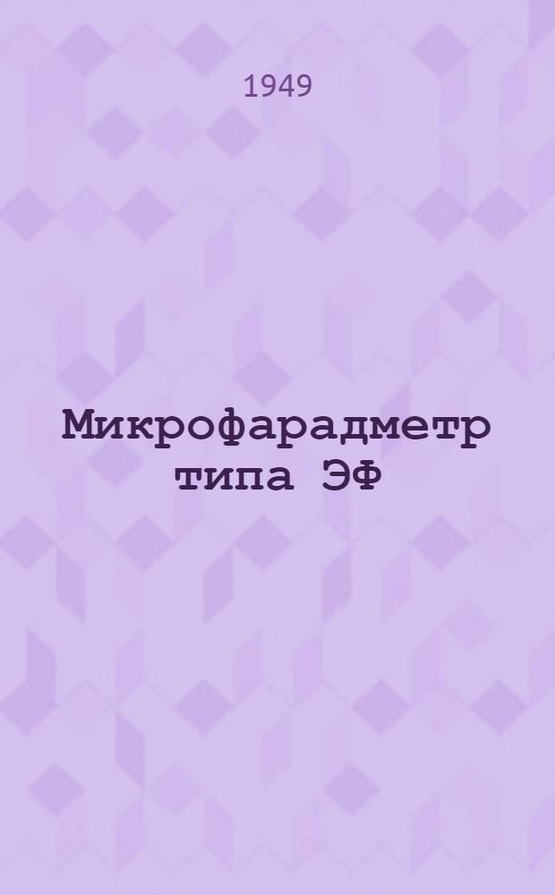 Микрофарадметр типа ЭФ