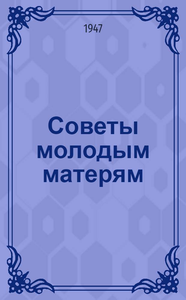 Советы молодым матерям