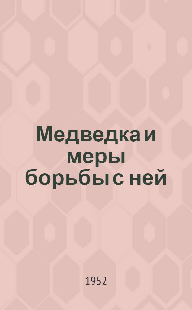 Медведка и меры борьбы с ней