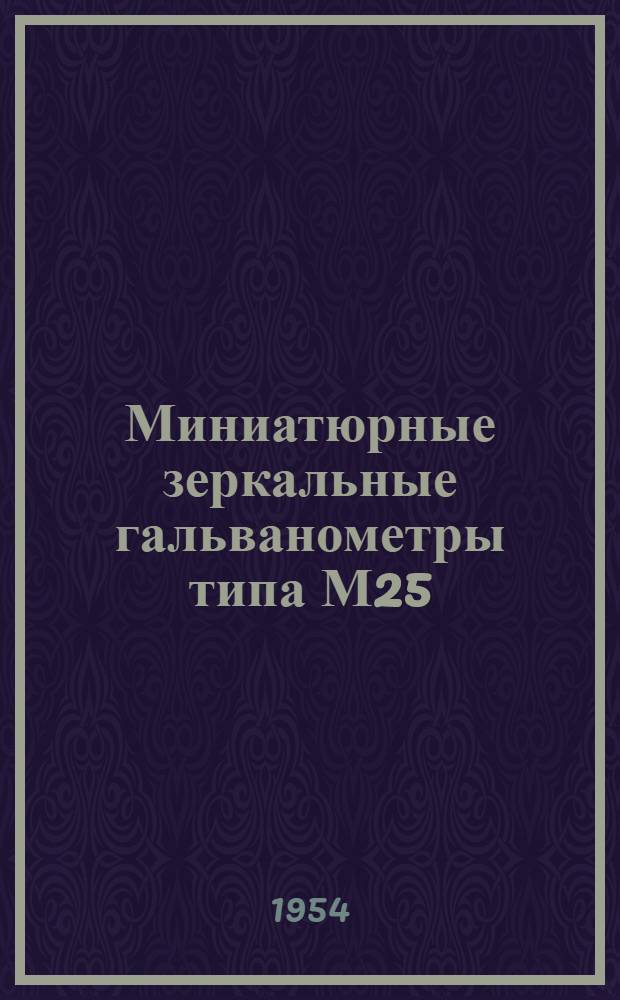 Миниатюрные зеркальные гальванометры типа М25 : (Описание и правила пользования)