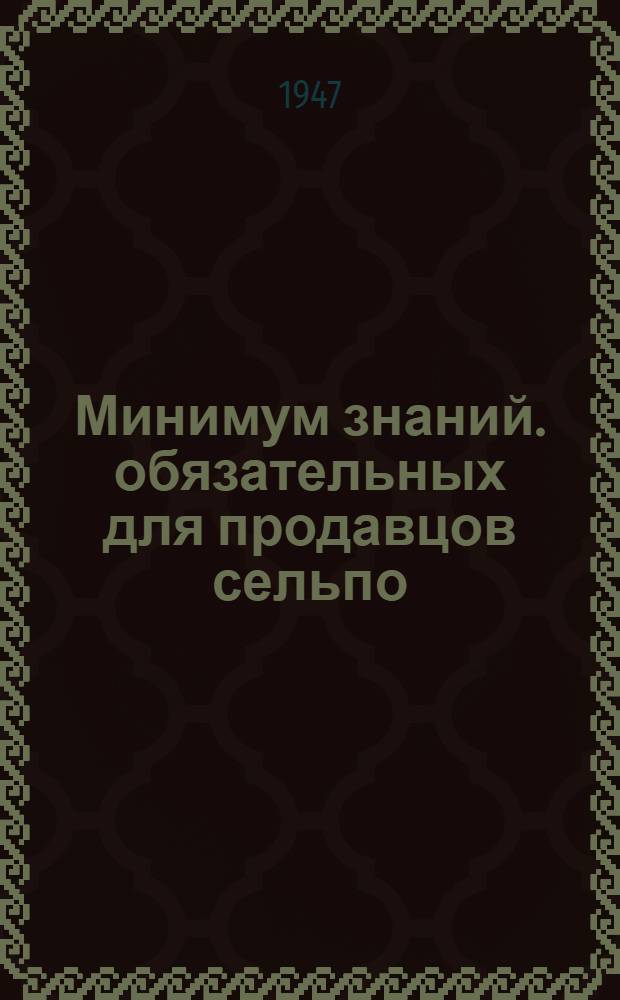 Минимум знаний. обязательных для продавцов сельпо
